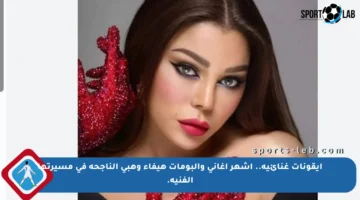 أيقونات غنائية.. أشهر أغاني وألبومات هيفاء وهبي الناجحة في مسيرتها الفنية.